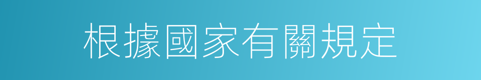 根據國家有關規定的同義詞