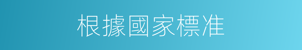 根據國家標准的同義詞