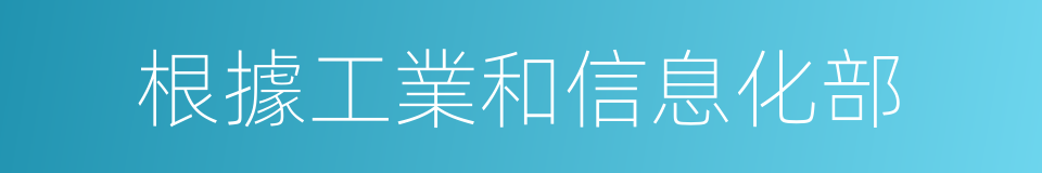 根據工業和信息化部的同義詞