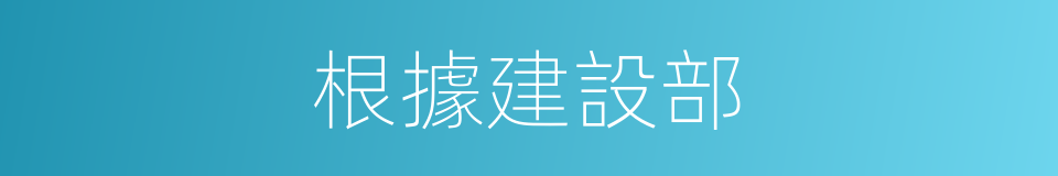 根據建設部的同義詞