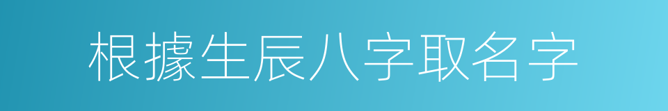 根據生辰八字取名字的同義詞