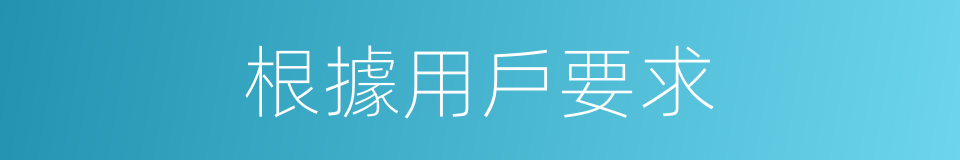 根據用戶要求的同義詞