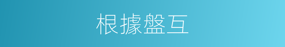 根據盤互的意思