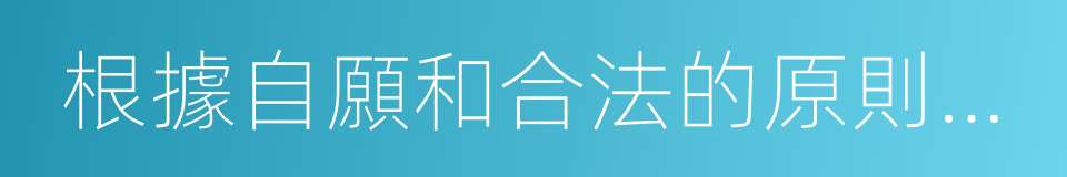 根據自願和合法的原則進行調解的同義詞