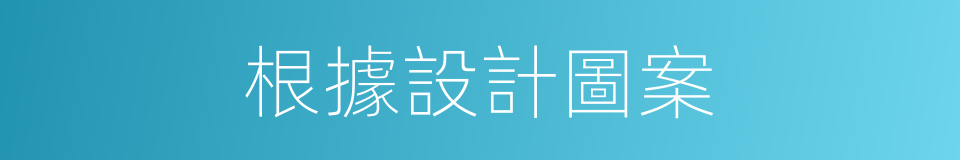 根據設計圖案的同義詞