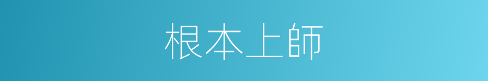 根本上師的同義詞