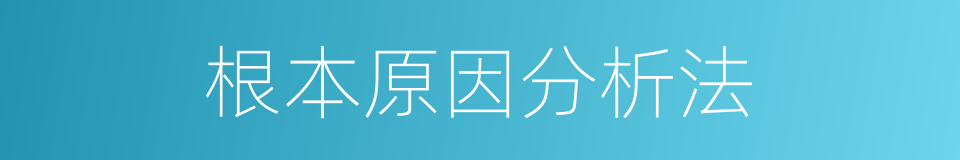 根本原因分析法的同义词