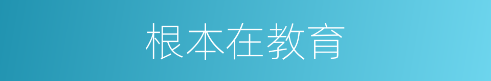 根本在教育的同义词