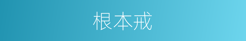 根本戒的同义词