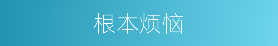 根本烦恼的同义词