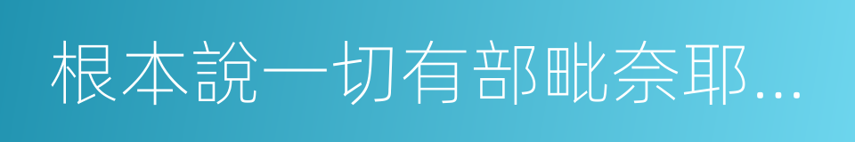 根本說一切有部毗奈耶雜事的同義詞