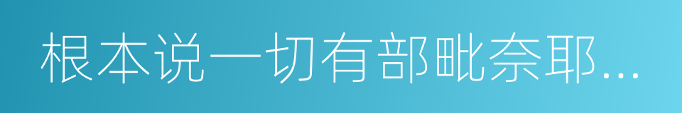 根本说一切有部毗奈耶杂事的同义词