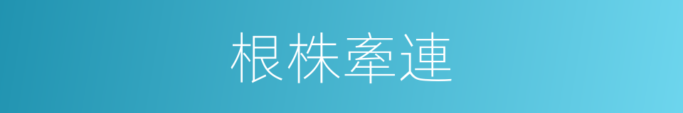 根株牽連的意思