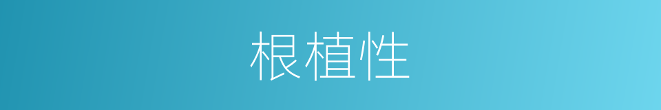 根植性的同义词