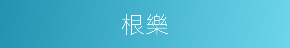 根樂的同義詞