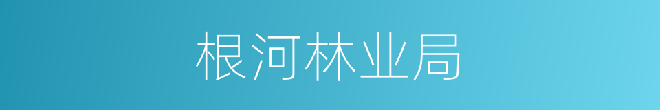 根河林业局的同义词