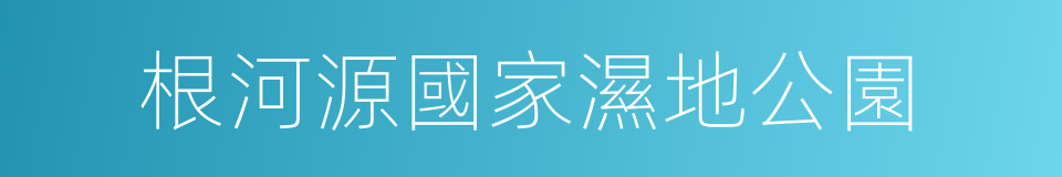 根河源國家濕地公園的同義詞