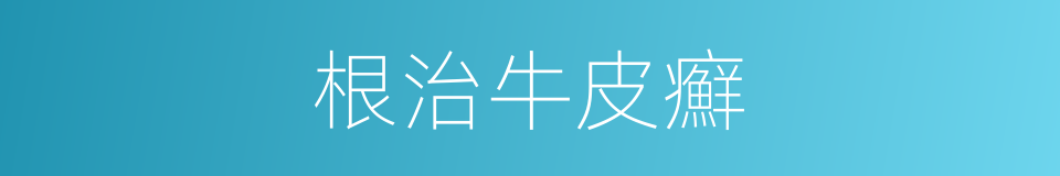 根治牛皮癬的同義詞