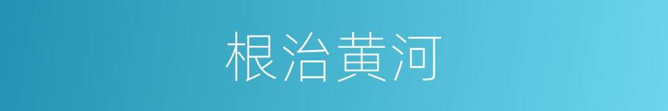 根治黄河的意思