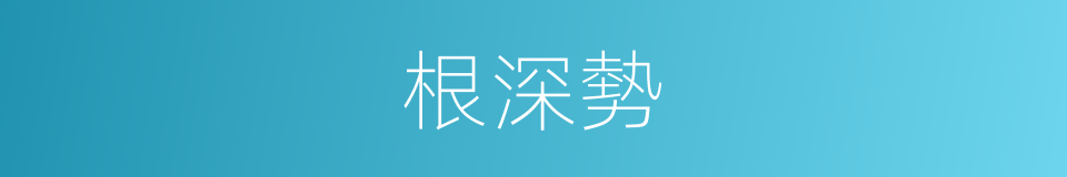 根深勢的同義詞
