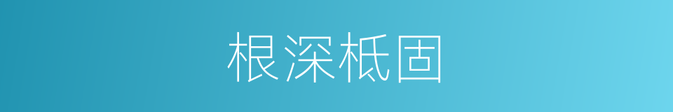 根深柢固的意思