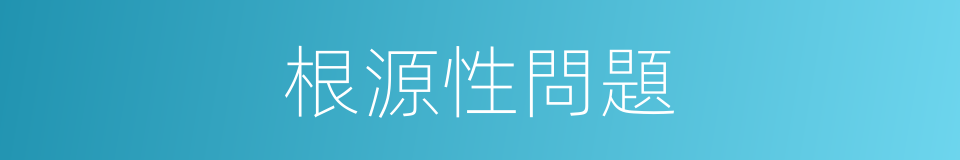 根源性問題的同義詞