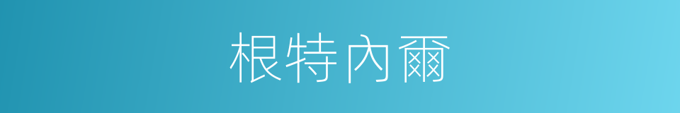 根特內爾的同義詞