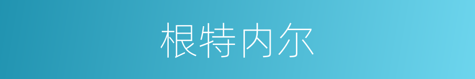 根特内尔的同义词