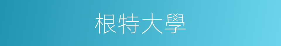 根特大學的同義詞