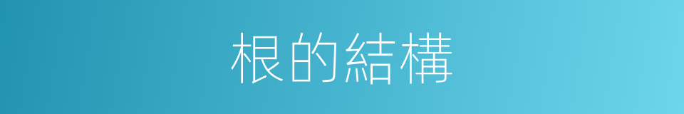 根的結構的同義詞