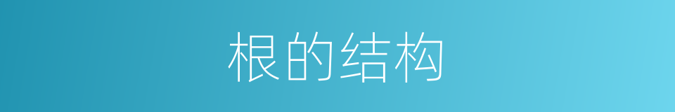 根的结构的意思