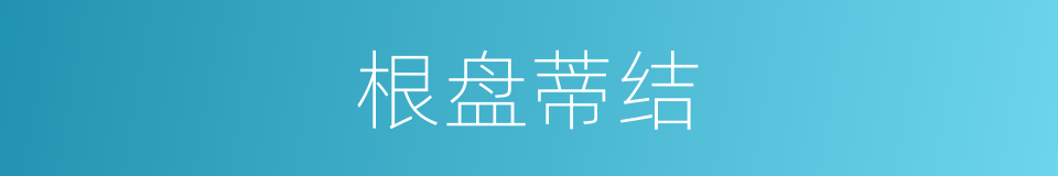 根盘蒂结的意思