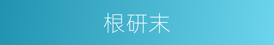 根研末的同义词
