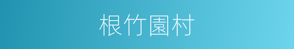 根竹園村的同義詞