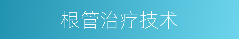 根管治疗技术的同义词