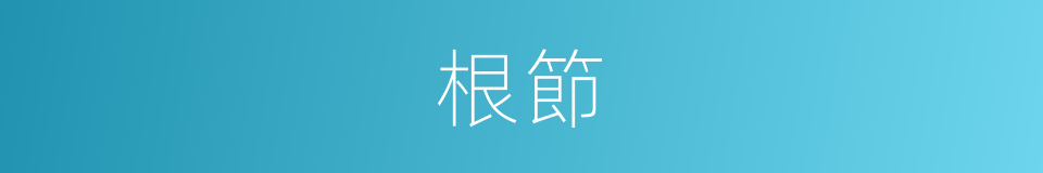 根節的意思