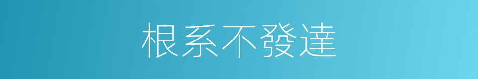 根系不發達的同義詞