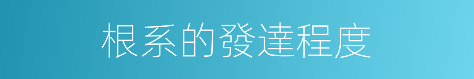 根系的發達程度的同義詞