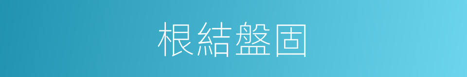 根結盤固的意思