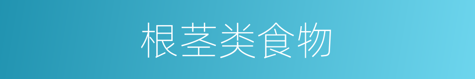 根茎类食物的同义词