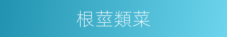 根莖類菜的同義詞