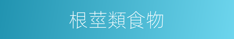 根莖類食物的同義詞