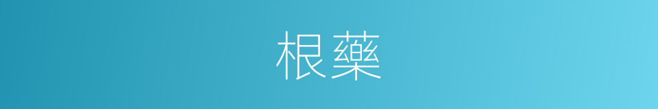 根藥的同義詞