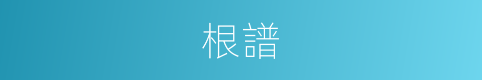根譜的意思