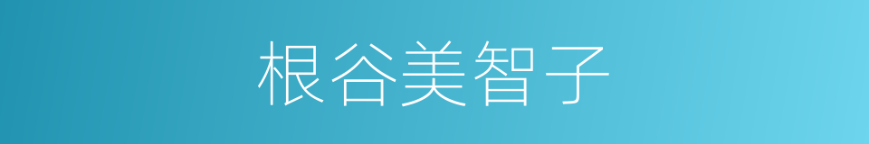 根谷美智子的同义词