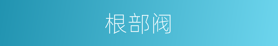 根部阀的同义词