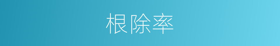 根除率的同义词