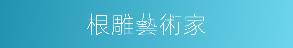 根雕藝術家的同義詞