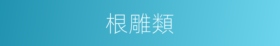 根雕類的同義詞