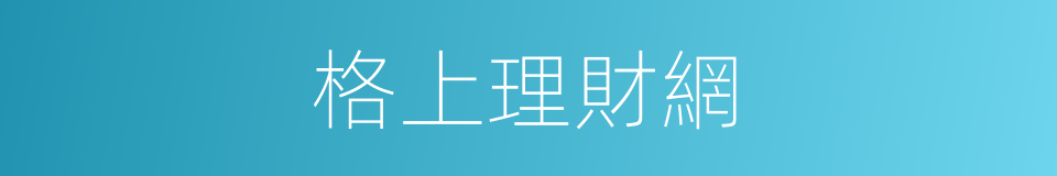 格上理財網的同義詞